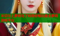 米切尔上萝莉岛了吗带你畅玩最全萝莉游戏平台