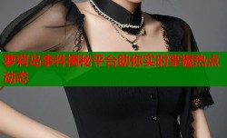 萝莉岛事件揭秘平台助你实时掌握热点动态