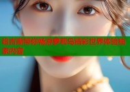 哈吉斯带你畅游萝莉岛精彩世界体验独家内容