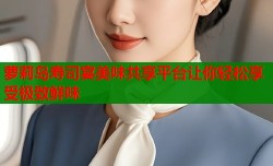 萝莉岛寿司宴美味共享平台让你轻松享受极致鲜味