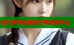 初代萝莉岛精彩世界探索平台