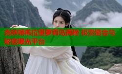 克林顿希拉里萝莉岛揭秘 权贵密会与秘密曝光平台