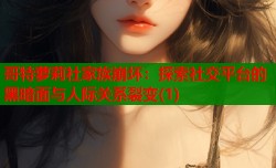 哥特萝莉社家族崩坏：探索社交平台的黑暗面与人际关系裂变(1)