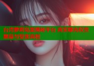 台湾萝莉岛案揭秘平台 真实曝光权贵黑幕与受害真相