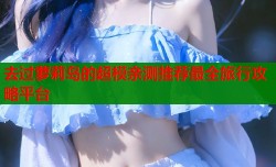 去过萝莉岛的超模亲测推荐最全旅行攻略平台