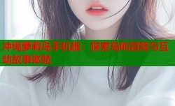 冲绳萝莉岛手机版：探索岛屿冒险与互动故事体验