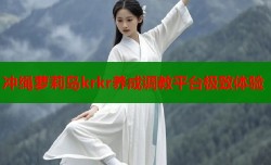 冲绳萝莉岛krkr养成调教平台极致体验