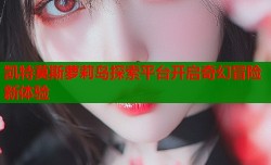 凯特莫斯萝莉岛探索平台开启奇幻冒险新体验