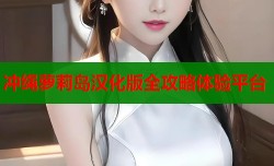 冲绳萝莉岛汉化版全攻略体验平台
