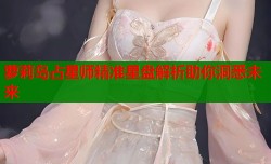 萝莉岛占星师精准星盘解析助你洞悉未来