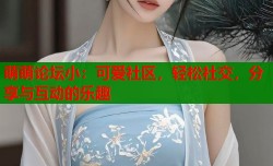 萌萌论坛小：可爱社区，轻松社交，分享与互动的乐趣