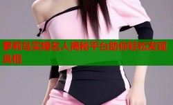 萝莉岛实锤名人揭秘平台助你轻松发现真相