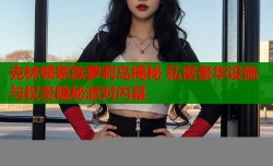 克林顿家族萝莉岛揭秘 私密豪华设施与权贵隐秘派对内幕
