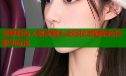 去萝莉岛人物攻略大全轻松掌握角色技能与玩法