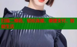 扫描二维码，轻松连接、便捷支付、智能生活