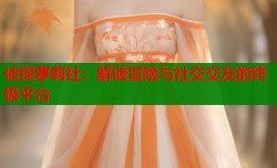 侦探萝莉社：解谜冒险与社交交友的终极平台