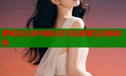 萝莉岛女孩专属社区开启甜蜜互动新体验