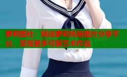 萝莉图社：精选萝莉风格图片分享平台，发现更多可爱艺术作品