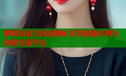 萝莉岛官方回应揭秘 权贵健康长寿与秘密交易平台