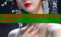 王贼哥特萝莉社：时尚潮流与艺术交融的社区平台