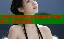 以斯蒂芬霍金萝莉岛名单揭秘平台功能强大一站式真相探索