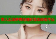 真人出演萝莉岛精彩互动体验平台