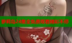 萝莉岛24集全免费观看精彩不停