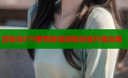 冒险岛079萝莉秘境探险快速升级攻略