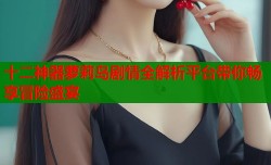 十二神器萝莉岛剧情全解析平台带你畅享冒险盛宴