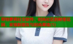 哥特萝莉社交软件：时尚社区的秘密花园，发现新朋友与时尚潮流(1)