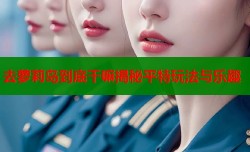 去萝莉岛到底干嘛揭秘平特玩法与乐趣