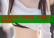 分享社区论坛：连接你我，共享生活，发现新知