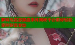 萝莉岛富豪换血事件揭秘平台助你轻松掌控财富变动