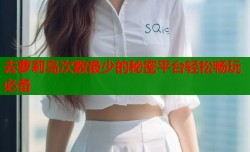 去萝莉岛次数最少的秘密平台轻松畅玩必备