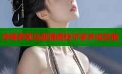 冲绳萝莉岛剧情揭秘平家养成攻略