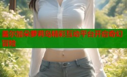 盖尔加朵萝莉岛精彩互动平台开启奇幻冒险