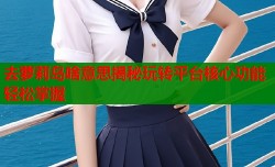 去萝莉岛啥意思揭秘玩转平台核心功能轻松掌握