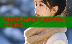 特朗浦萝莉岛揭秘平台 直击名单公开与真相揭露