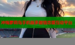 冲绳萝莉岛手机版多剧情恋爱互动平台