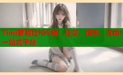 Timi萝莉社iOS版：社交、娱乐、互动一站式平台