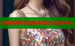 冷狐版萝莉岛全新体验社交互动平台