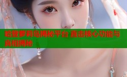 哈登萝莉岛揭秘平台 直击核心功能与真相揭秘