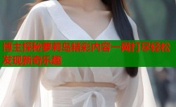 博主探秘萝莉岛精彩内容一网打尽轻松发现新奇乐趣
