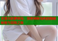 吉赛尔的萝莉岛：探索神秘岛屿的隐藏秘密与冒险之旅