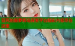 冒死拍摄萝莉岛探索平台精彩内容尽在这里