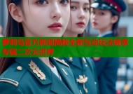 萝莉岛官方新闻揭秘全新互动玩法畅享专属二次元世界