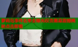 萝莉岛事件名单全曝光权贵黑幕震撼揭秘点击即看