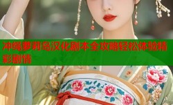 冲绳萝莉岛汉化剧本全攻略轻松体验精彩剧情