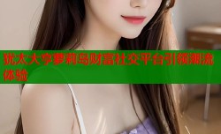 犹太大亨萝莉岛财富社交平台引领潮流体验