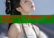 社萝莉学习平台：轻松掌握知识，提升社交技能
